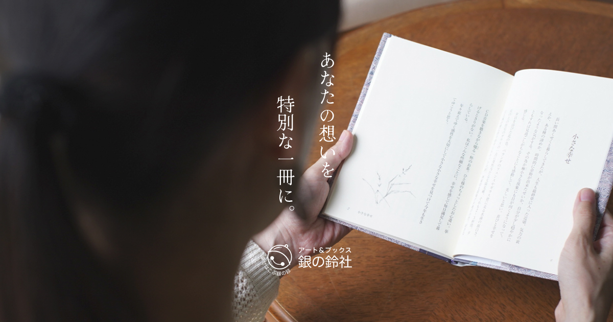野の花アートグッズ | 株式会社 銀の鈴社 -個人出版／商業出版