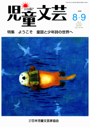 児童文芸2009