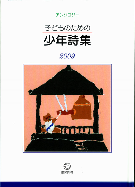 『子どものための少年詩集2009』