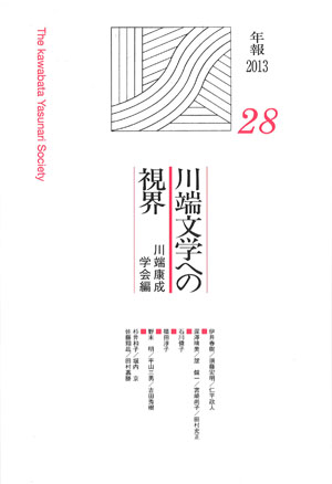 新刊『川端文学への視界28』 - 株式会社 銀の鈴社 - 商業出版、個人出版、野の花アート®︎万葉野の花®